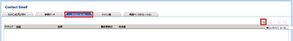 [新しいドメイン ルールの追加] ツール バー ボタン