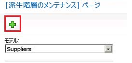 [派生階層の追加] ボタン