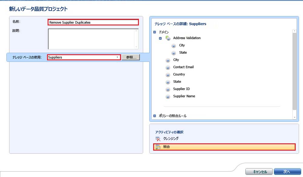 新しいデータ品質プロジェクト - 照合が選択された状態