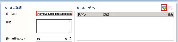 [ルールの詳細] - [新しいドメイン要素を追加します] ボタン