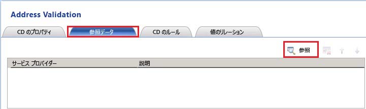 [参照データ] タブ