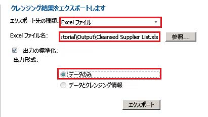 クレンジングの結果ページのエクスポート