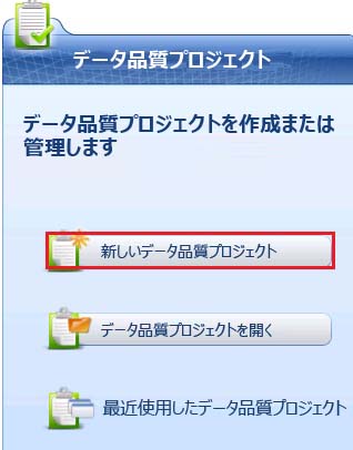メイン ページの [新しいデータ品質プロジェクト] ボタン