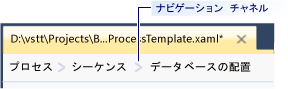 Windows ワークフロー デザイナーのナビゲーション チャネル