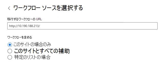 SPMT ワークフロー ソース。