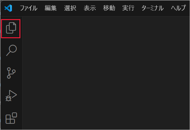 [エクスプローラー] ビューの選択の様子のスクリーンショット。