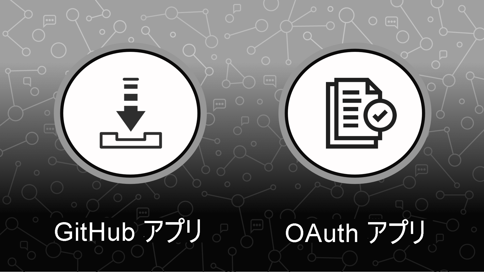 GitHub Apps と OAuth Apps のインストール アイコンと承認アイコンの画像。