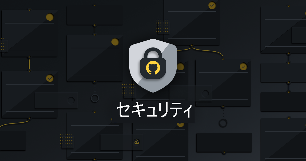 セキュリティが下に記述された GitHub シールドの画像。