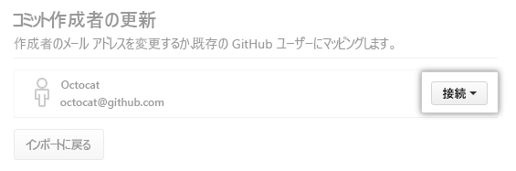 接続コミット作成者プロセスのスクリーンショット。