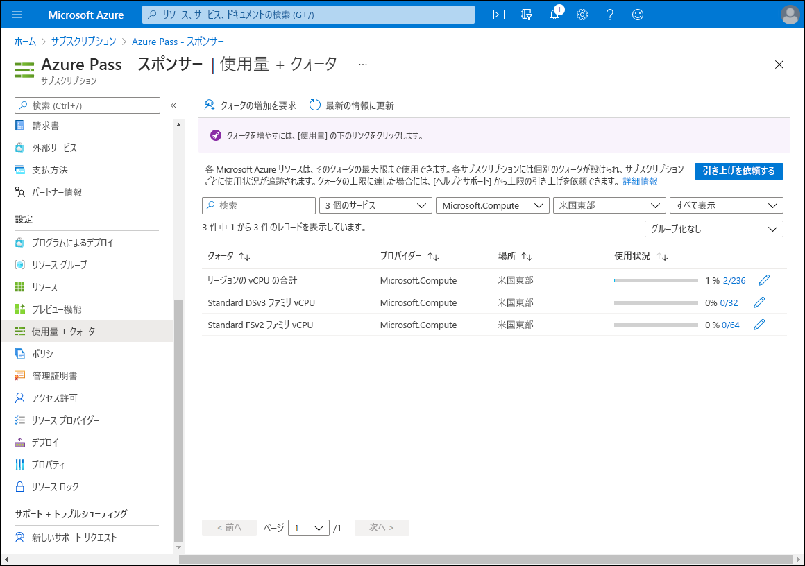 Azure portal の [使用量とクォータ] ウィンドウを示すスクリーンショット。