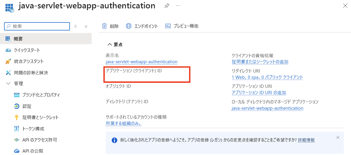 Azure portal で Microsoft Entra ID に登録されたアプリのアプリ ID が強調表示されているスクリーンショット。