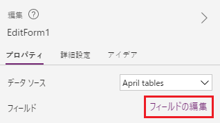 強調表示された [edit form] と [Edit fields] を示す、[プロパティ] ペインのスクリーンショット。