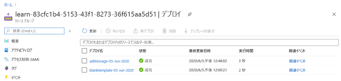 Azure portal インターフェイスのスクリーンショットには、2 つのデプロイが表示され、それぞれの状態が「成功」となっています。