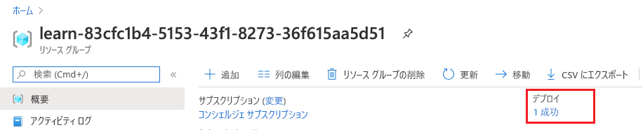 リソース グループの概要を示す Azure portal インターフェイスと、成功したことを示すデプロイ セクション。