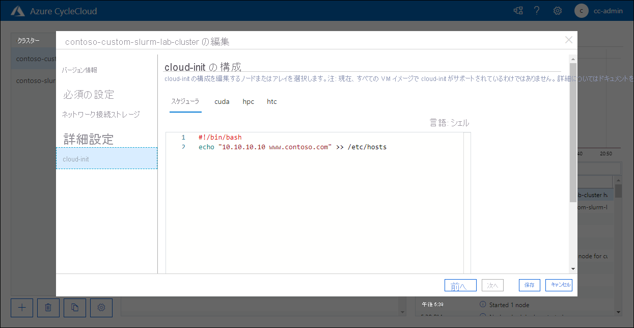 Azure CycleCloud Web アプリケーションの「Edit contoso-custom-slurm-lab-cluster ポップアップウィンドウ」の「Cloud-init」タブのスクリーンショット。