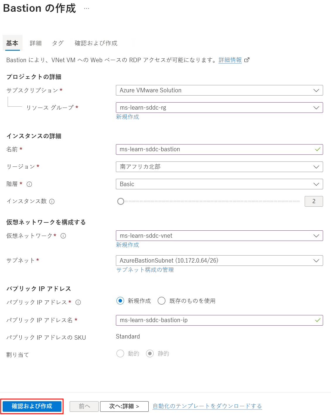 Azure Bastion ホストの作成方法を示す Azure portal のスクリーンショット。各フィールドには、値の例が入力されています。