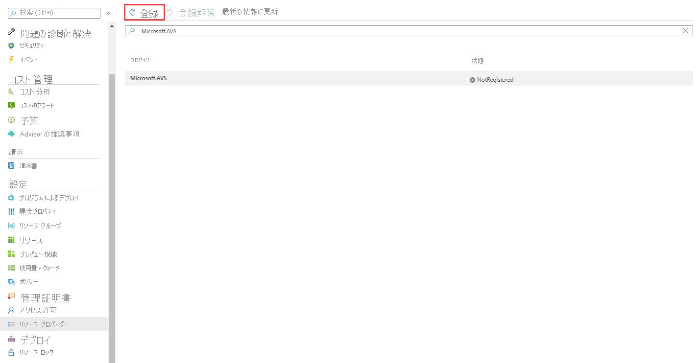 Azure portal の [サブスクリプション] > [リソース プロバイダー] ページの上部にある [登録] ボタンを示すスクリーンショット。