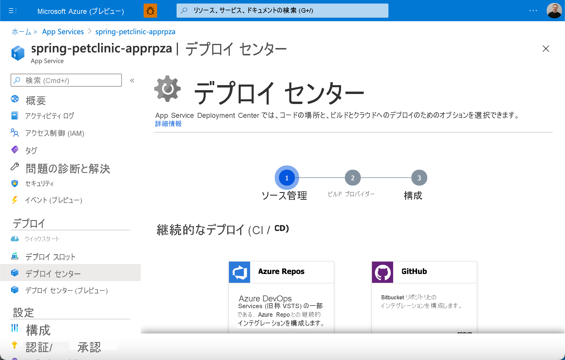 Azure App Service デプロイ センターのスクリーンショット。