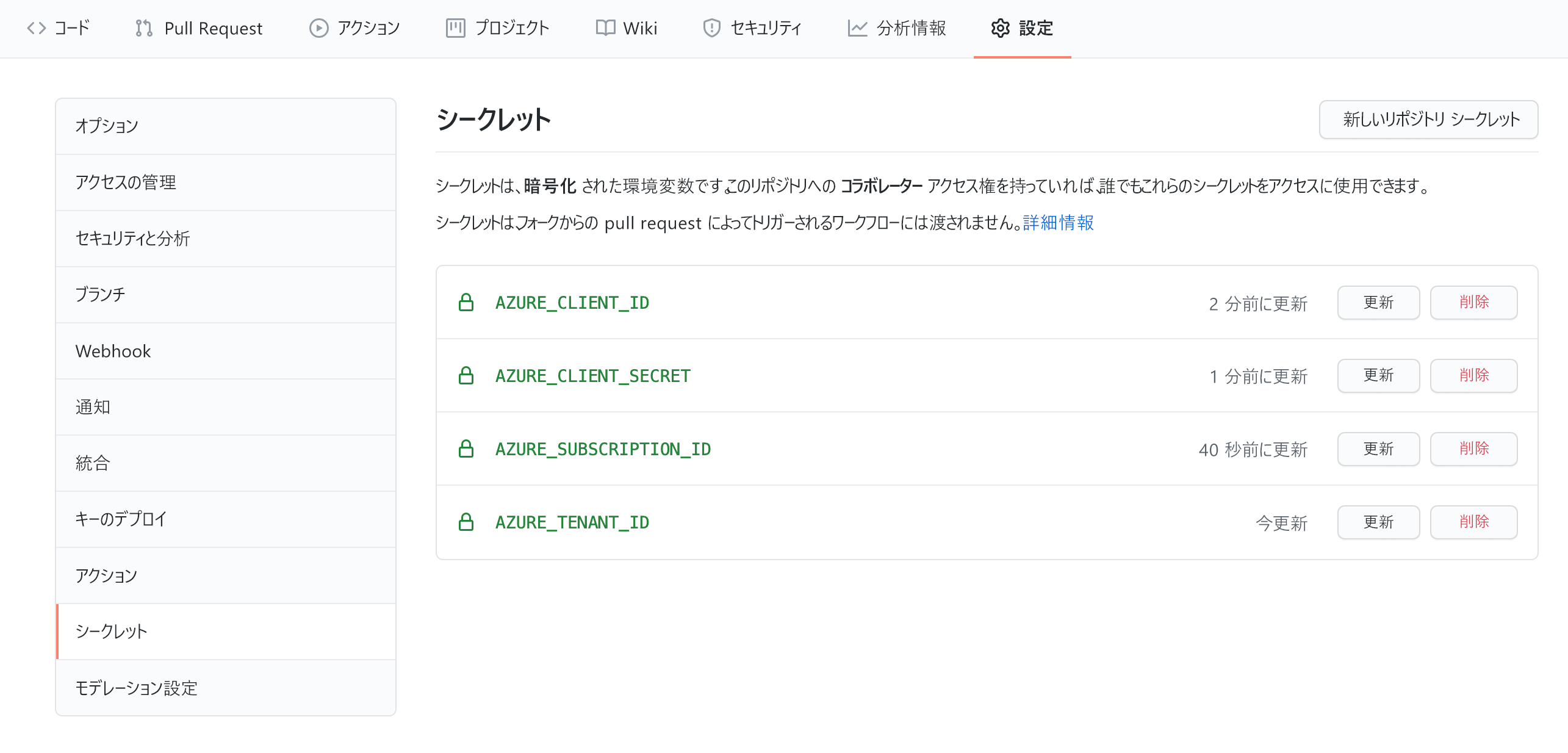 [GitHub の設定] の [シークレット] ウィンドウに保存されているシークレットを示すスクリーンショット。