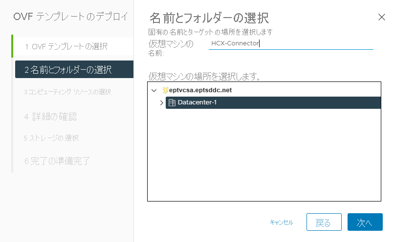 VMware HCX コネクタ アプライアンスに名前を付ける場所と、オンプレミスの vCenter Server 内のデータセンターを選択する場所のスクリーンショット。