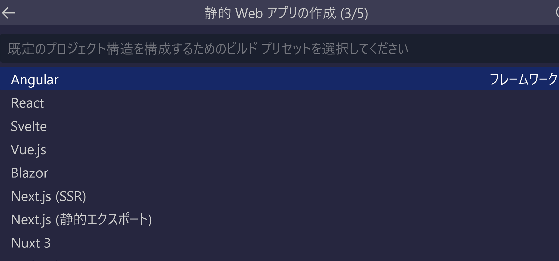 angular オプションが選択されていることを示すスクリーンショット。