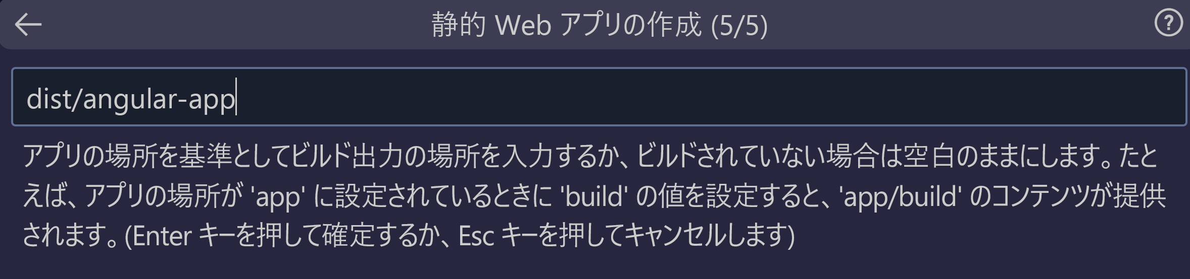 Angular のビルド出力場所を入力する方法を示すスクリーンショット。