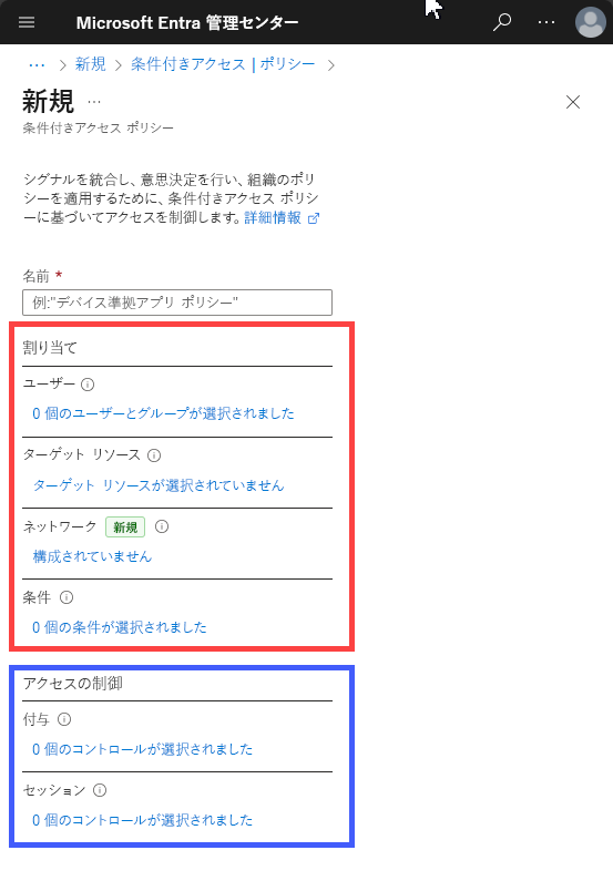 条件付きアクセス ポリシーの 2 つのコンポーネント、割り当てとアクセス制御を示す画面キャプチャ。
