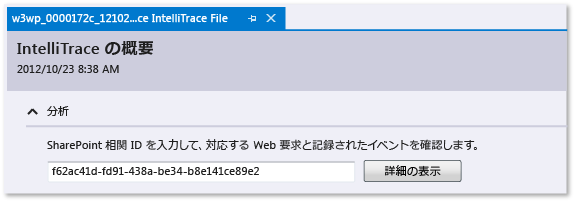 IntelliTrace ログ - SharePoint 相関 ID を入力