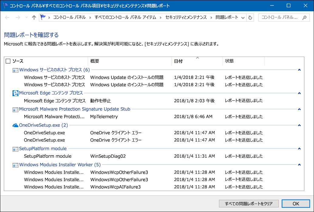 コントロール パネルの [問題レポートの表示] ツールのスクリーンショット。